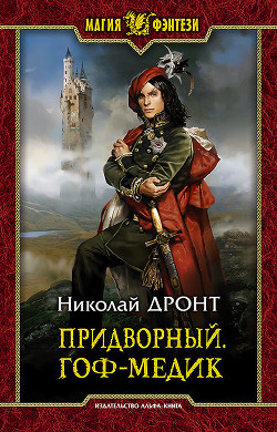 Книга Придворный (СИ)