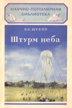 Книга Штурм неба (Как изучается атмосфера)