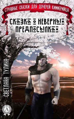 Книга Страшные сказки для дочерей кимерийца (СИ)
