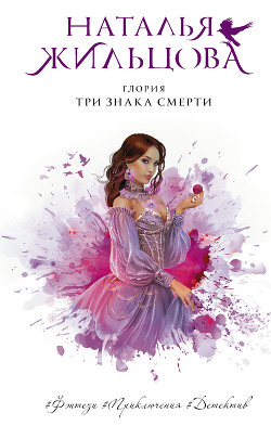Книга Глория. Три знака смерти
