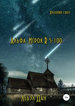 Книга Альфа. Игрок R 5-100 (СИ)