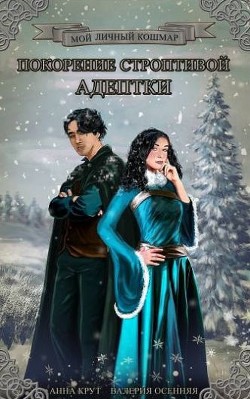 Книга Покорение строптивой студентки (СИ)