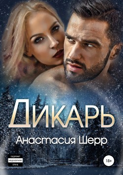 Книга Дикарь