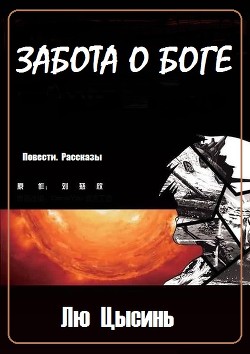 Книга Забота о Боге (Повести. Рассказы) (ЛП)