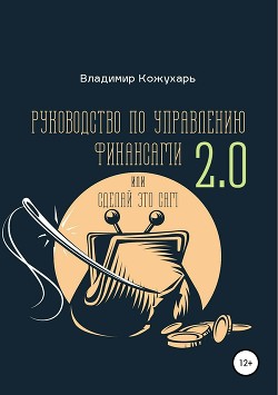 Книга Руководство по управлению финансами 2.0