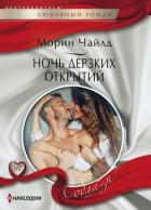 Книга Ночь дерзких открытий