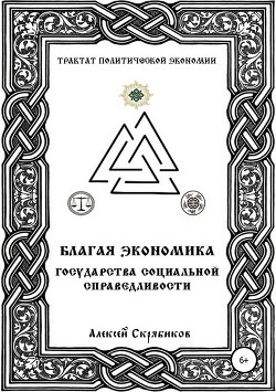 Книга Благая экономика государства социальной сраведливости