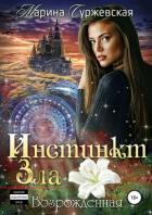 Книга Инстинкт Зла. Возрожденная