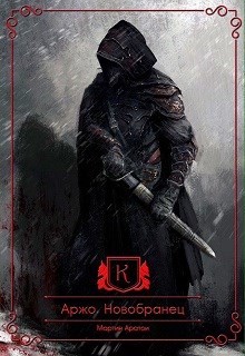 Книга Аржо. Новобранец (СИ)