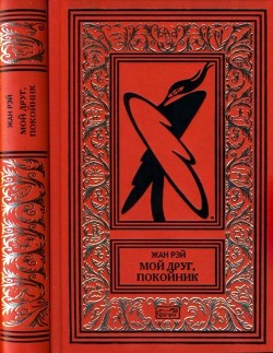Книга Мой друг, покойник (Новеллы, Роман )