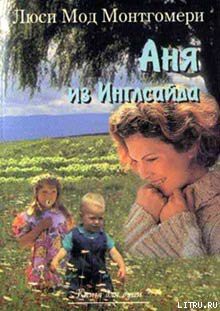 Книга Аня из Инглсайда