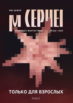 Книга Мю Цефея. Только для взрослых
