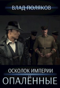 Книга Опалённые (СИ)