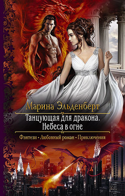 Книга Танцующая для дракона. Небеса в огне