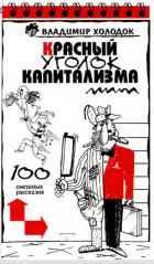 Книга Красный уголок капитализма