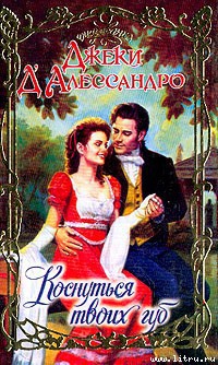 Книга Коснуться твоих губ