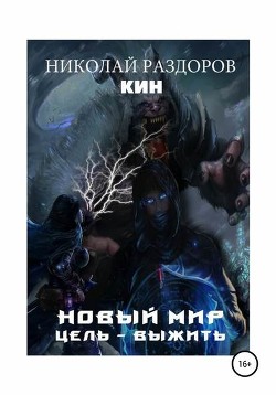 Книга Новый мир. Цель - Выжить! (СИ)