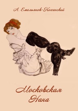 Книга Московская Нана (Роман в трех частях)