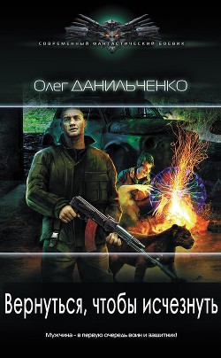 Книга Вернуться, чтобы исчезнуть (СИ)