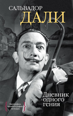 Книга Дневник одного гения
