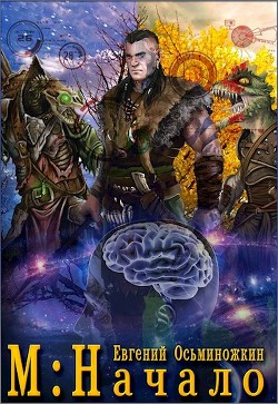 Книга М: Начало (СИ)