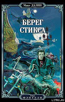 Книга Берег Стикса