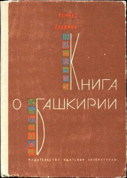 Книга Книга о Башкирии (Рассказы)