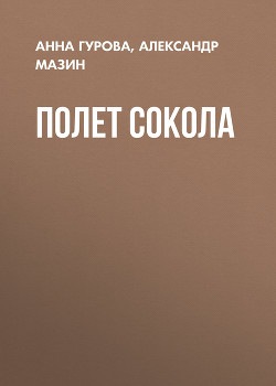 Книга Полет сокола