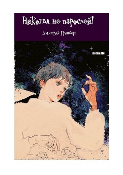 Книга Никогда не взрослей!