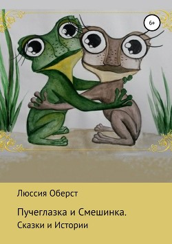 Книга Пучеглазка и Смешинка