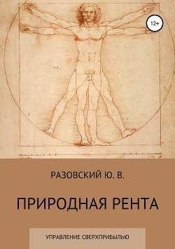 Книга Природная рента: управление сверхприбылью
