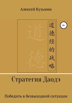 Книга Стратегия Даодэ
