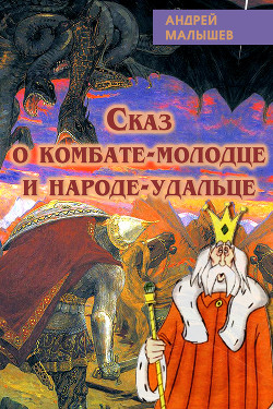 Книга Сказ о комбате-молодце и народе-удальце