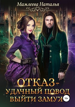 Книга Отказ – удачный повод выйти замуж!