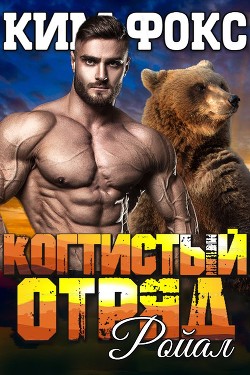 Книга Ройал (ЛП)