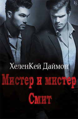 Книга Мистер и мистер Смит (ЛП)