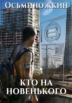 Книга Кто на новенького? (СИ)