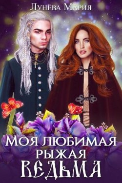 Книга Моя любимая рыжая ведьма (СИ)