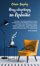 Книга Ищу квартиру на Арбате