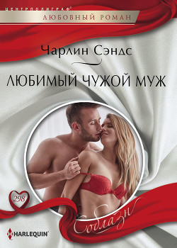 Книга Любимый чужой муж