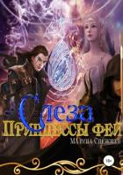Книга Слеза Принцессы Фей