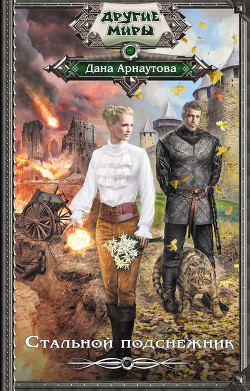 Книга Стальной подснежник