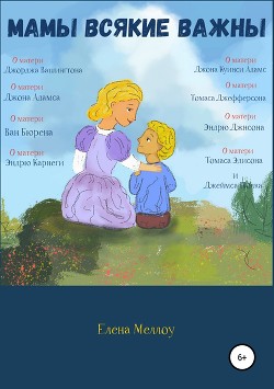 Книга Мамы всякие важны