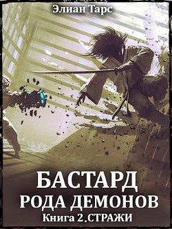 Книга Стражи (СИ)