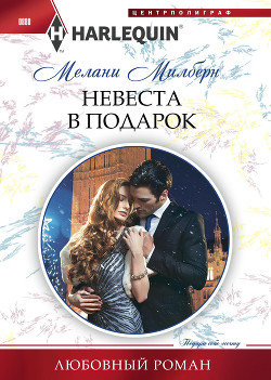 Книга Невеста в подарок