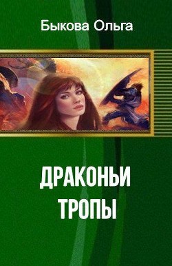 Книга Драконьи тропы (СИ)