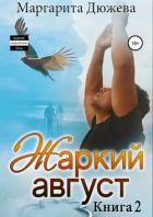 Книга Жаркий Август. Книга Вторая