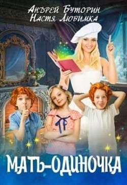 Книга Мать-одиночка (СИ)