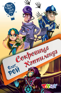 Книга Сокровище Хэппиленда