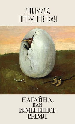 Книга Нагайна, или Измененное время (сборник)